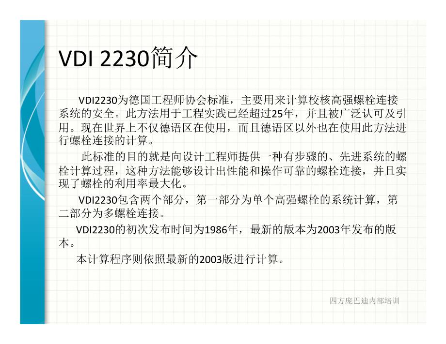 高强螺栓系统计算vdi 2230计算程序介绍_第2页