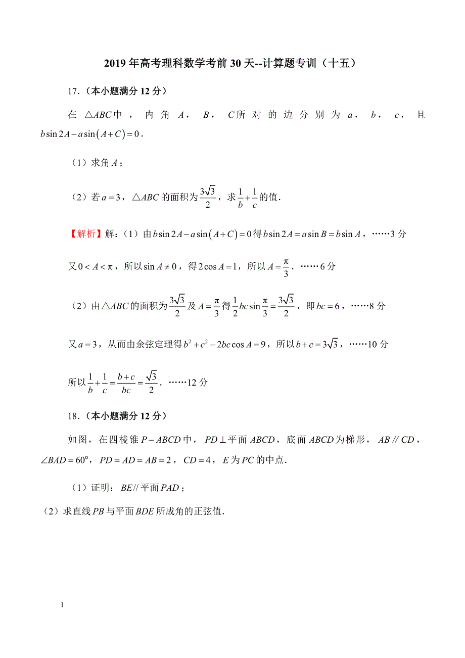 2019年高考理科数学考前30天--计算题专训（十五）含答案_第1页