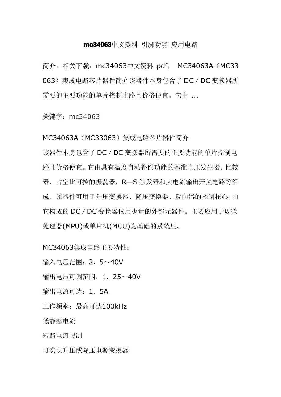 mc34063中文资料 引脚功能 应用电路_第1页