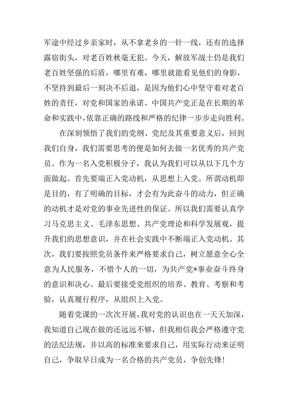 预备党员思想汇报20xx年6月：纲领与纪律缺一不可_第2页