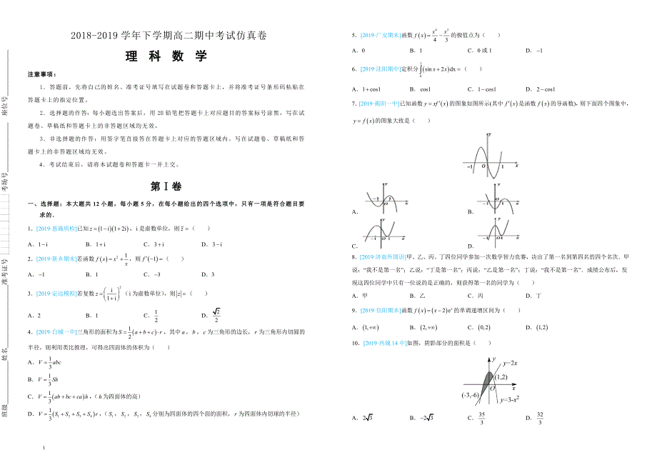 吉林省四平四中2018-2019学年下学期高二期中考试理科数学-（范围：选修2-2）附答案_第1页