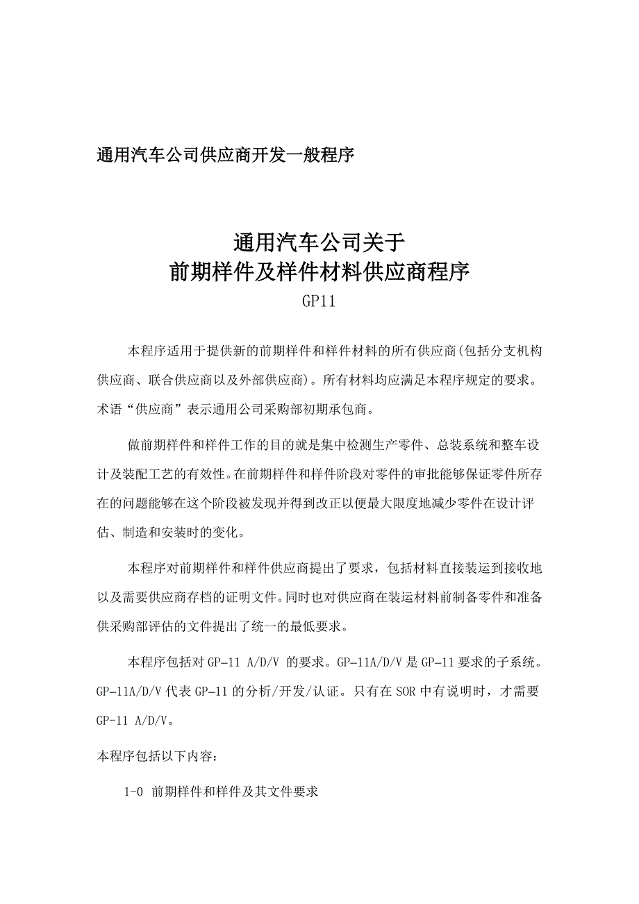 汽车行业资料通用汽车供应商一般开发程序_第1页