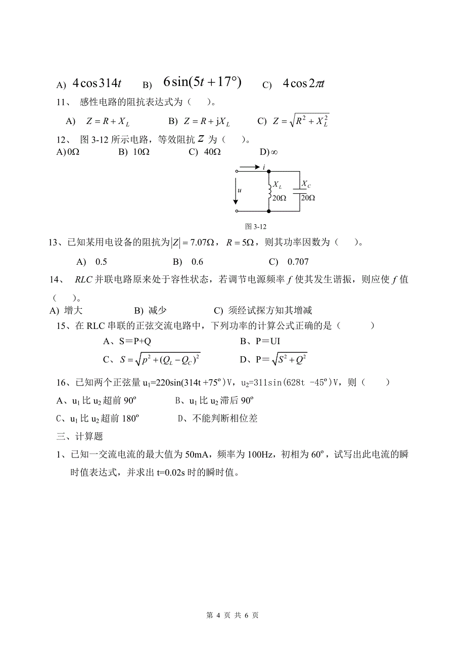 单相正弦交流电路单元测试题_第4页