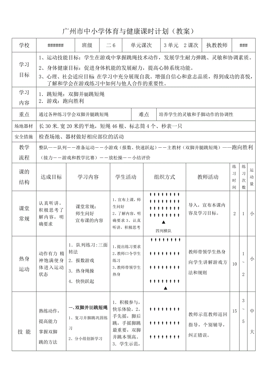 广州市中小学体育与健康课时计划_第1页