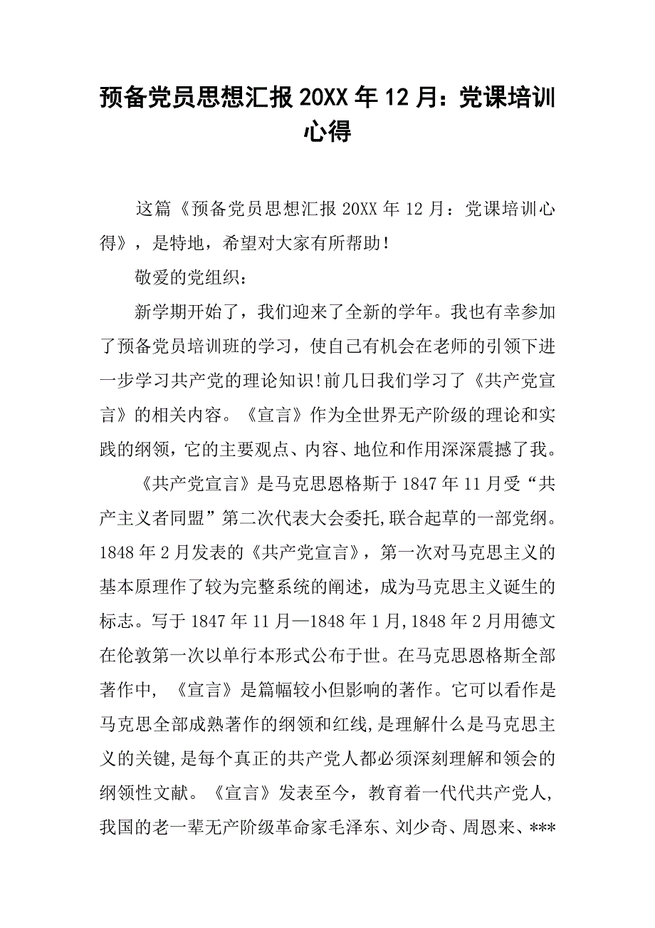 预备党员思想汇报20xx年12月：党课培训心得_第1页