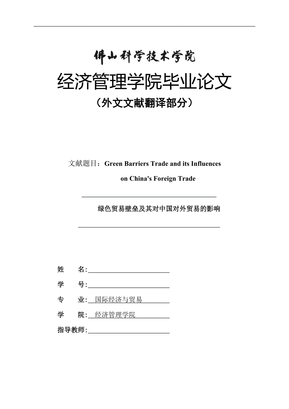 外文文献翻译-《绿色贸易壁垒对中国对外贸易的影响》毕业论文-中英对照_第1页