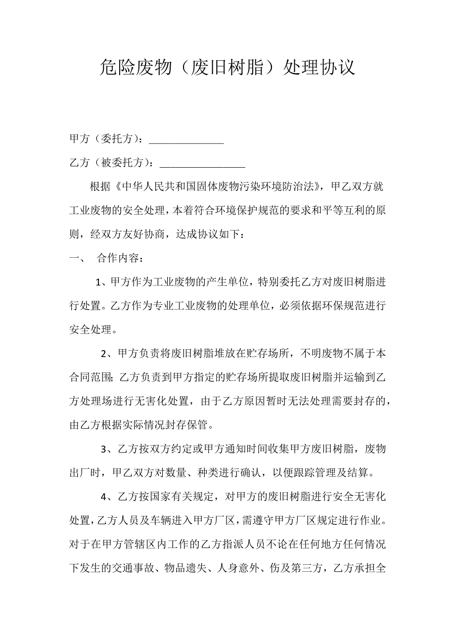 危险废物(废旧树脂)处理协议_第1页