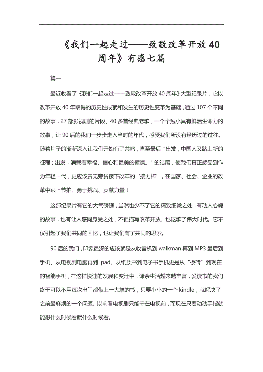 实用总结-《我们一起走过——致敬改革开放40周年》有感七篇_第1页