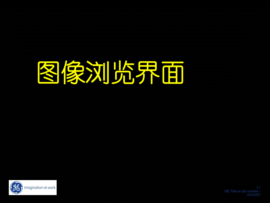 ge_1.5t磁共振操作指南——图像浏览及后处理简介_第2页