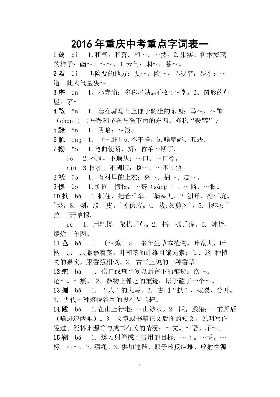 2016中考字表一(1--300)_第1页