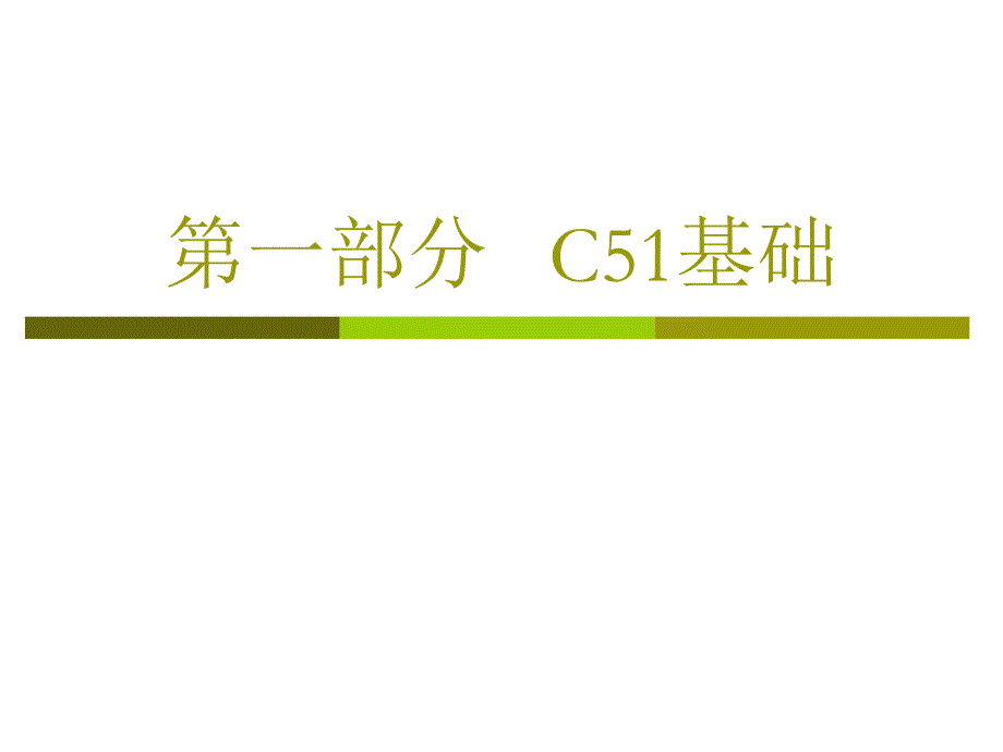 第五章 C51程序设计_第2页