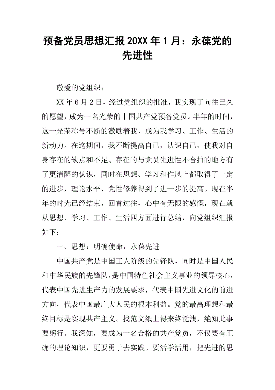 预备党员思想汇报20xx年1月：永葆党的先进性_第1页