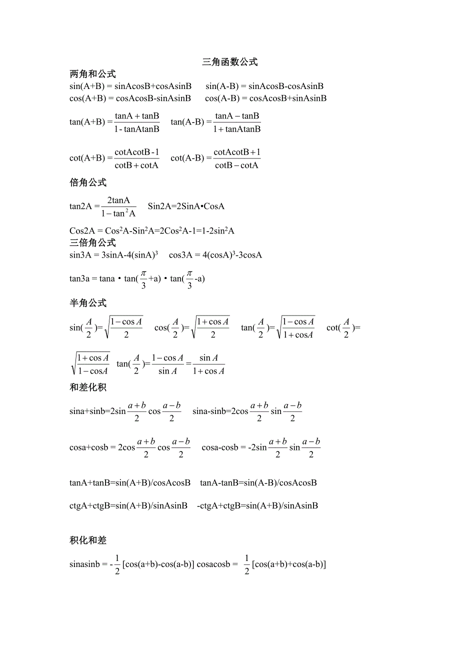 三角函数,反三角函数公式大全_第1页