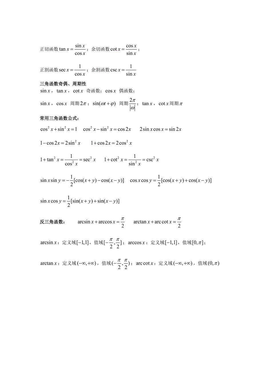 三角函数,反三角函数公式大全_第4页