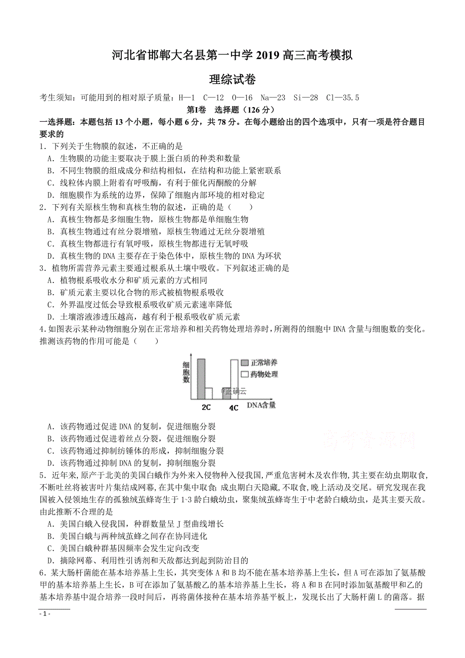 河北省邯郸大名县第一中学2019高三高考模拟理综试卷附答案_第1页