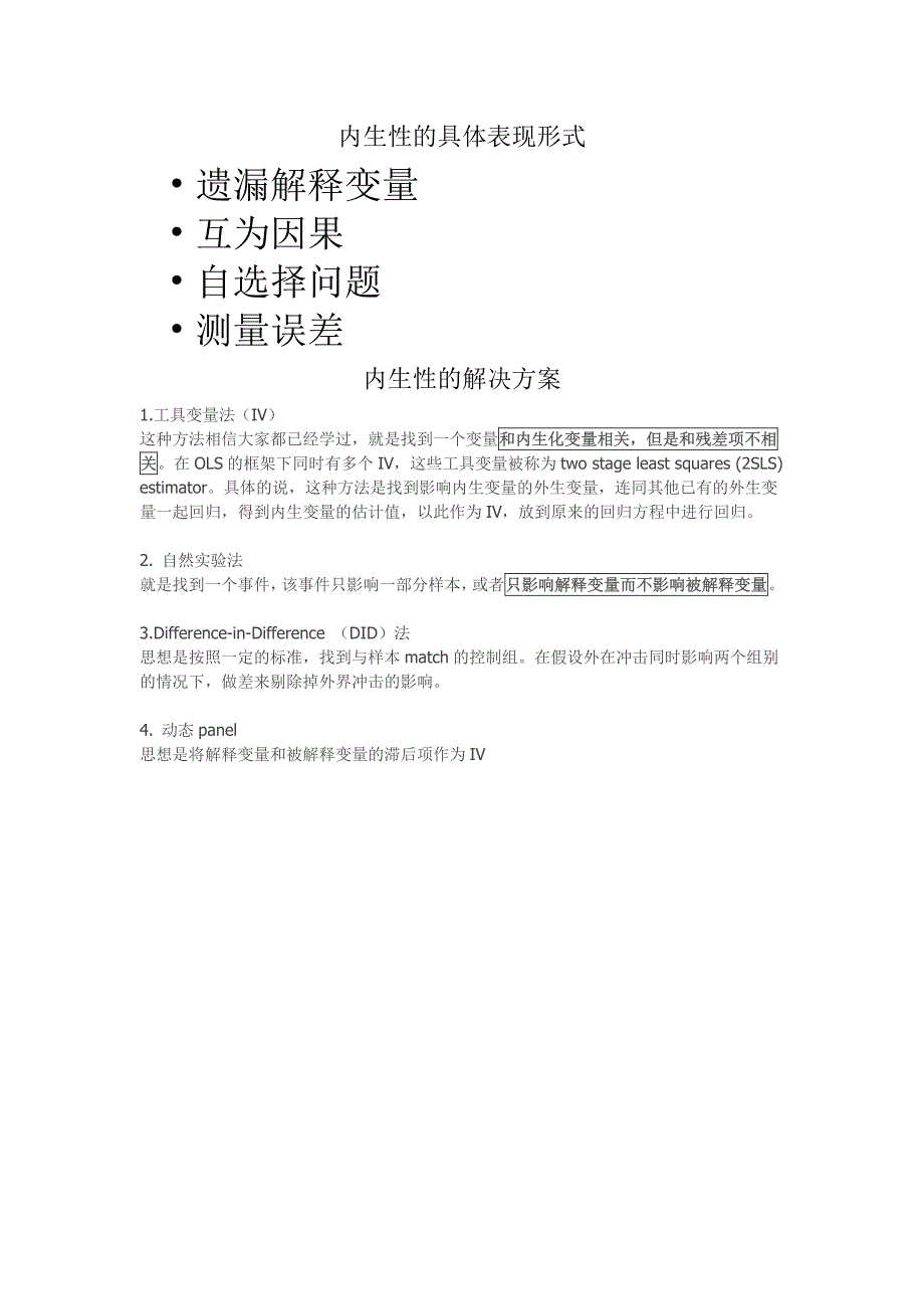 内生性问题解决方案汇总与案例——计量作业_第2页