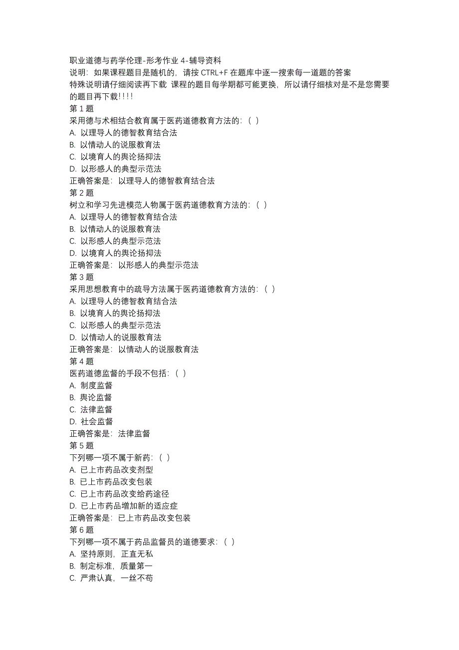 国开（北京）51790-职业道德与药学伦理-形考作业4-辅导资料_第1页