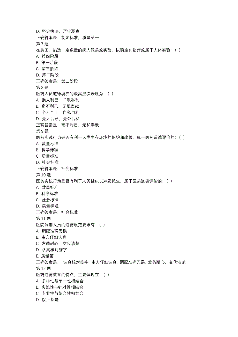 国开（北京）51790-职业道德与药学伦理-形考作业4-辅导资料_第2页