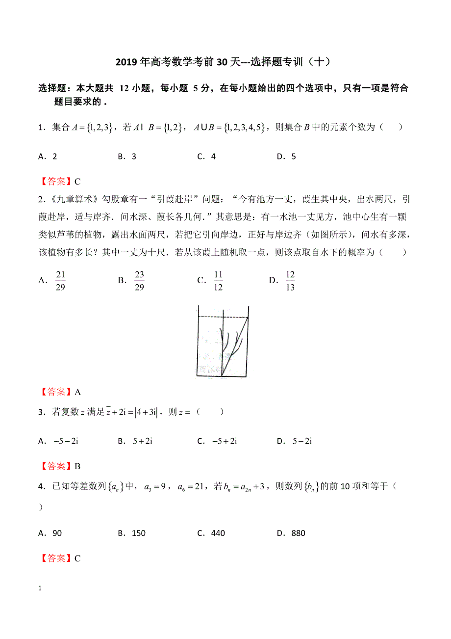 2019年高考数学考前30天---选择题专训（十）含答案_第1页