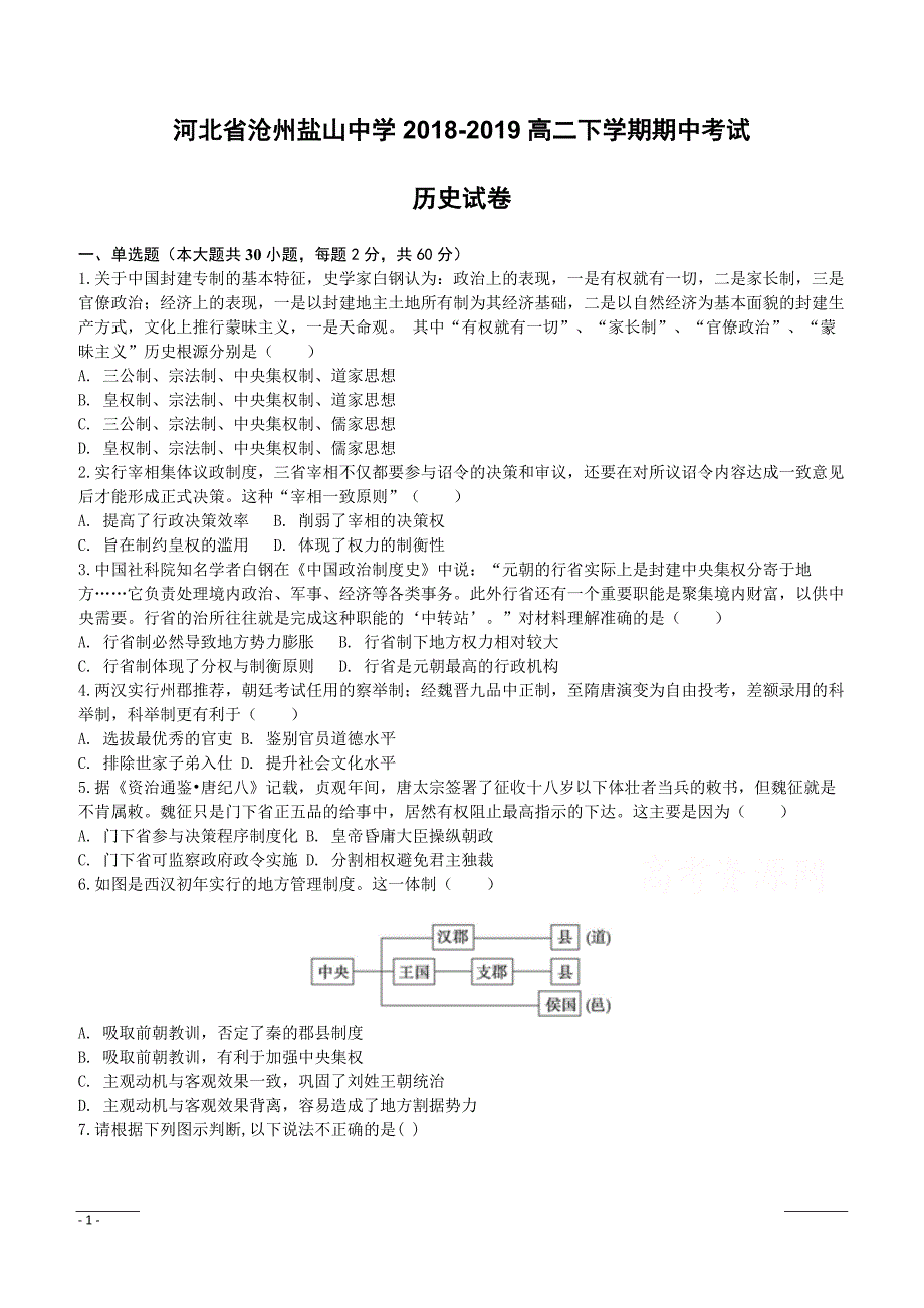 河北省沧州盐山中学2018-2019高二下学期期中考试历史试卷附答案_第1页