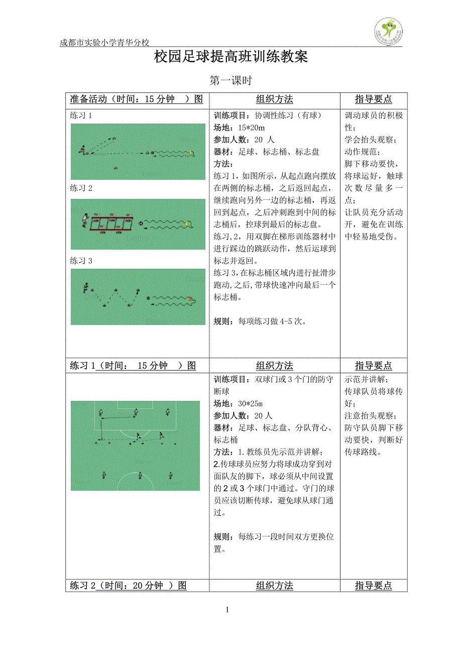 小学“校园足球”提高班训练校本教材(定)_第4页