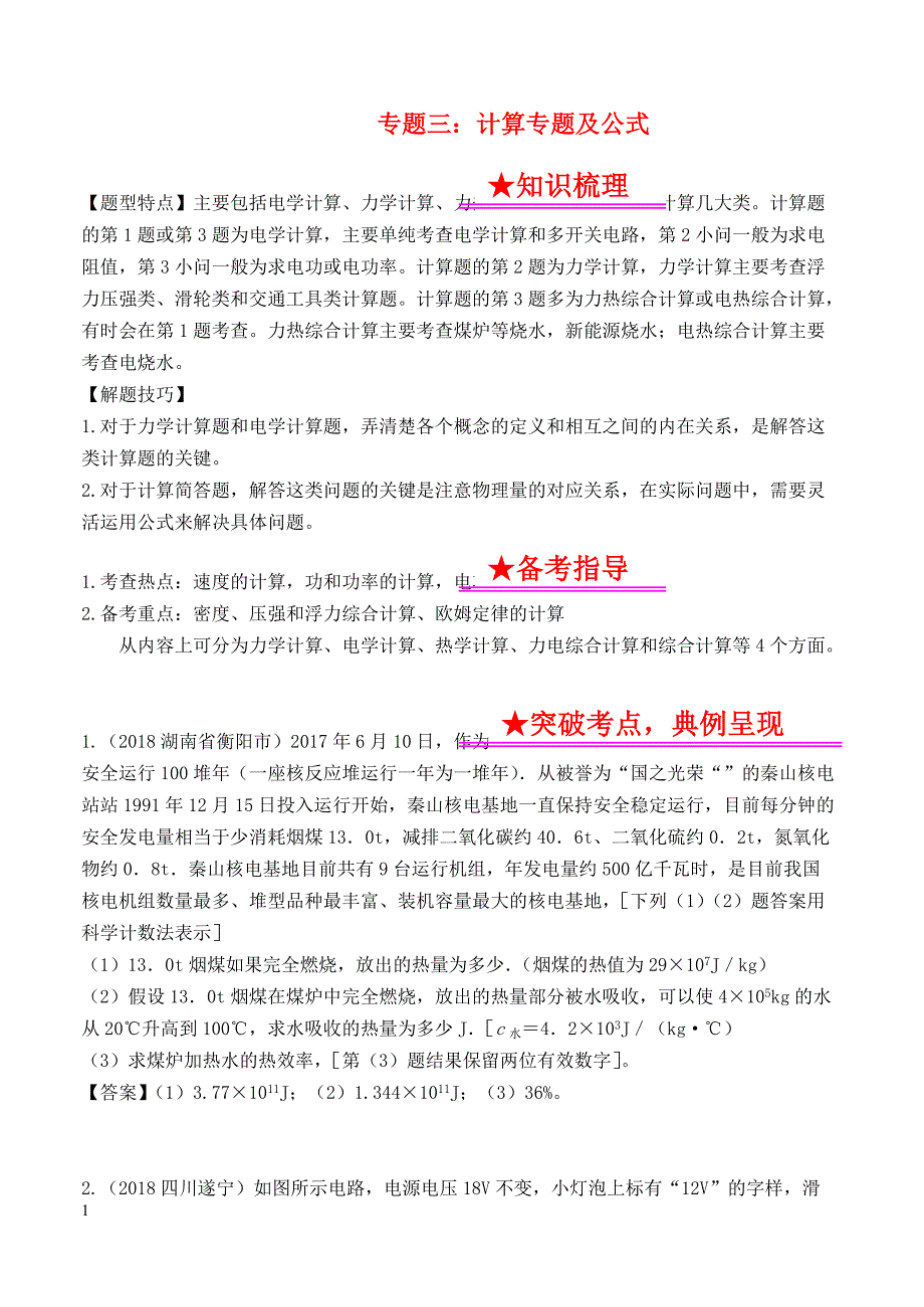 2019年中考物理总复习系列23计算专题及公式含答案_第1页