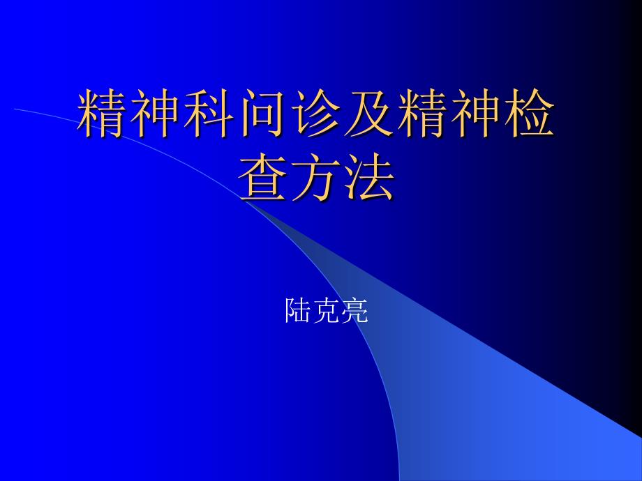 精神科问诊及精神检查方法92552_第1页