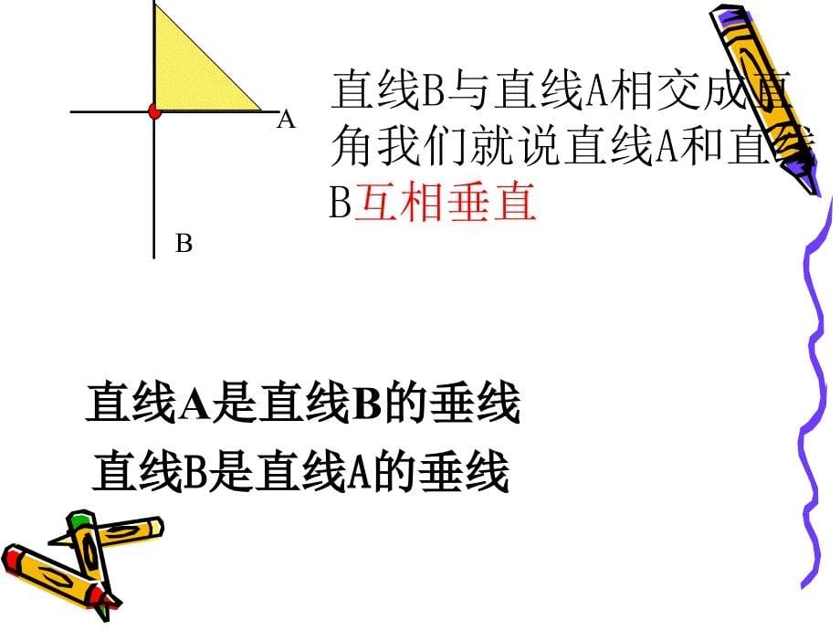 《平行与垂直》_第5页