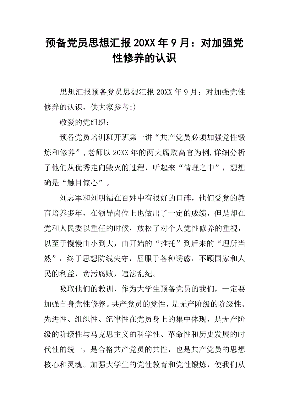 预备党员思想汇报20xx年9月：对加强党性修养的认识_第1页