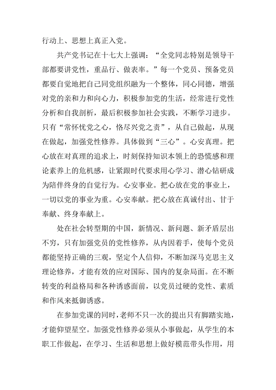 预备党员思想汇报20xx年9月：对加强党性修养的认识_第2页