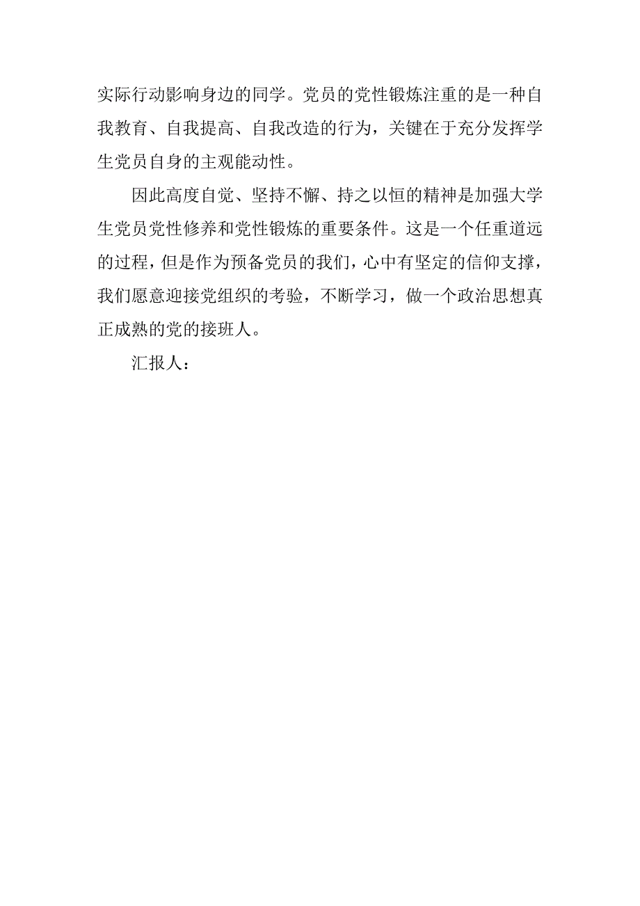 预备党员思想汇报20xx年9月：对加强党性修养的认识_第3页