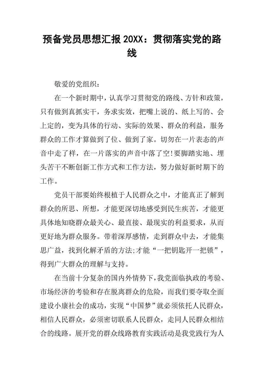 预备党员思想汇报20xx贯彻落实党的路线_第1页