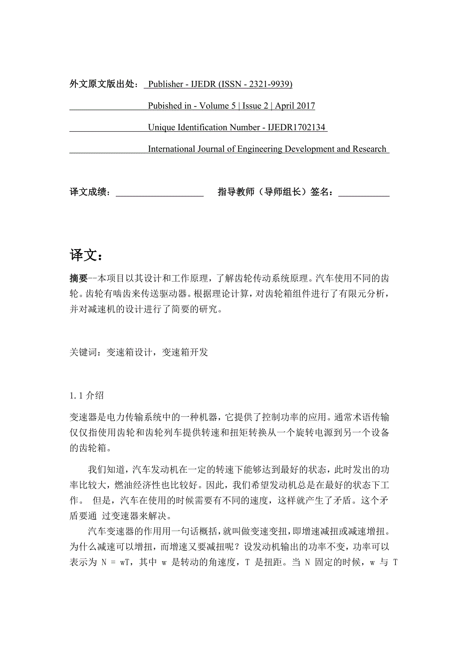 变速器设计外文翻译(含原文及出处)_第1页