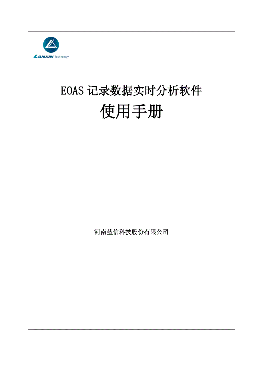 eoas实时版客户端使用手册_第1页