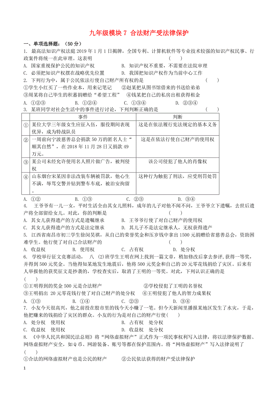 苏教版2019届中考道德与法治复习九全模块7合法财产受法律保护检测含答案_第1页