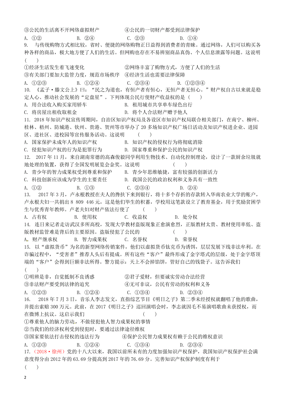 苏教版2019届中考道德与法治复习九全模块7合法财产受法律保护检测含答案_第2页