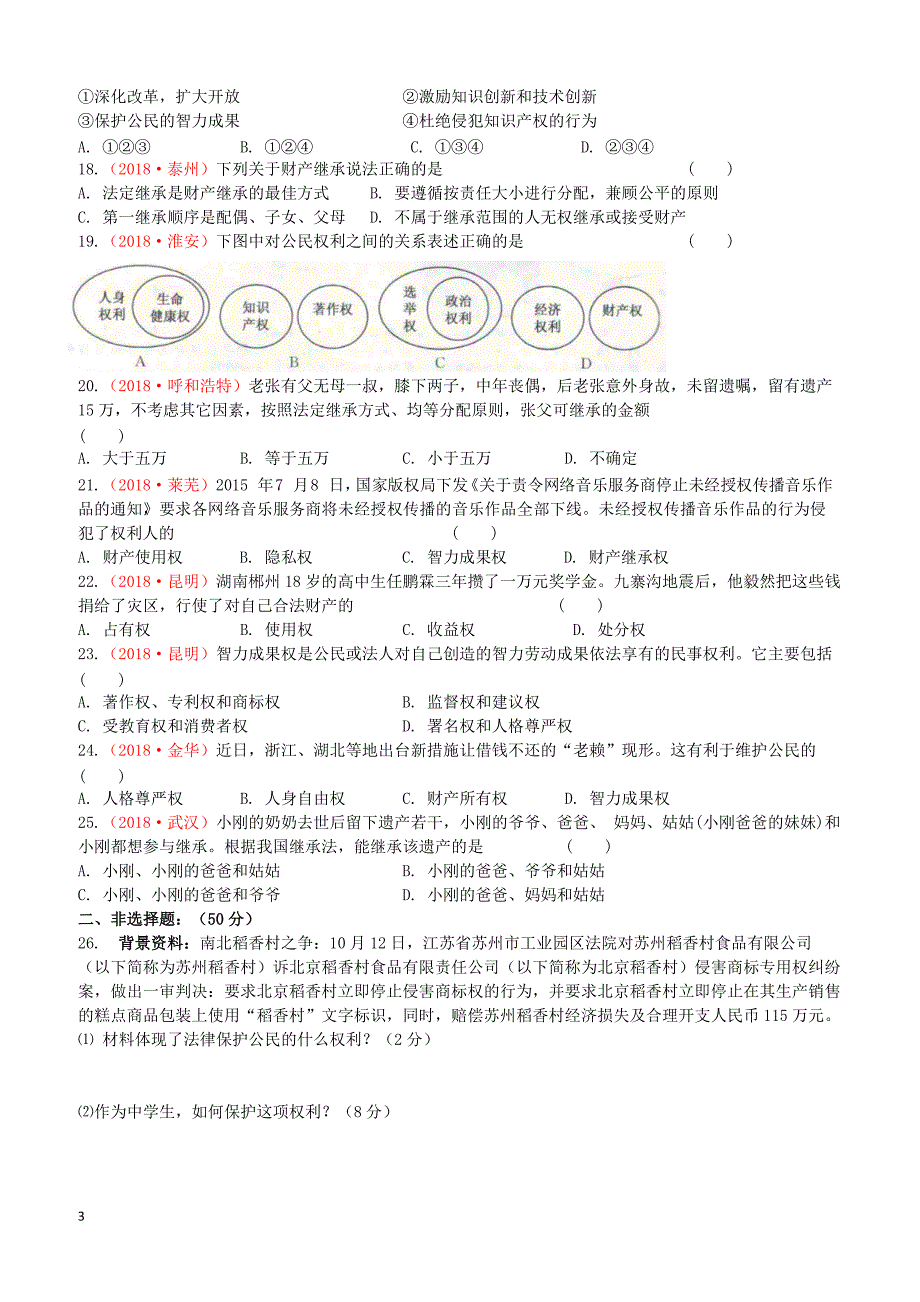 苏教版2019届中考道德与法治复习九全模块7合法财产受法律保护检测含答案_第3页