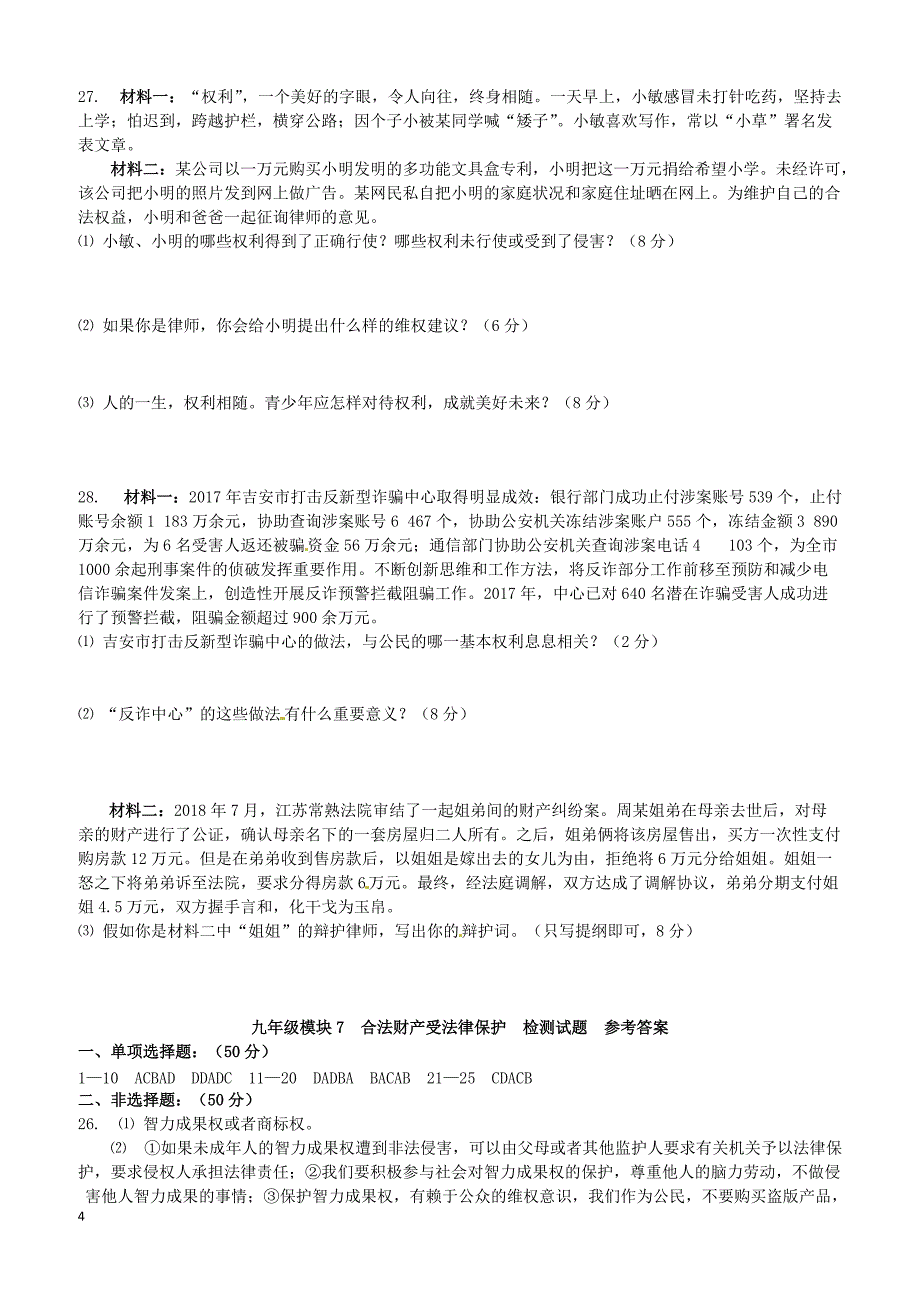 苏教版2019届中考道德与法治复习九全模块7合法财产受法律保护检测含答案_第4页