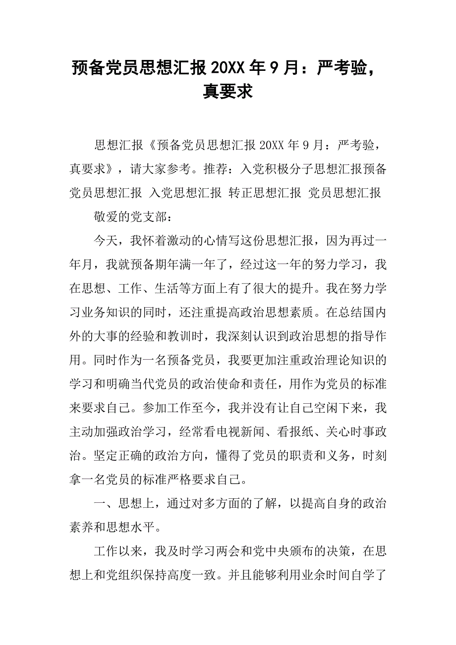 预备党员思想汇报20xx年9月：严考验，真要求_第1页