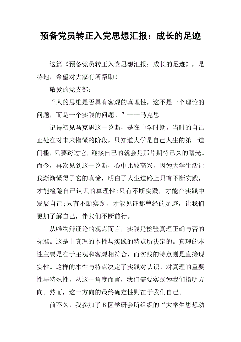 预备党员转正入党思想汇报：成长的足迹_第1页