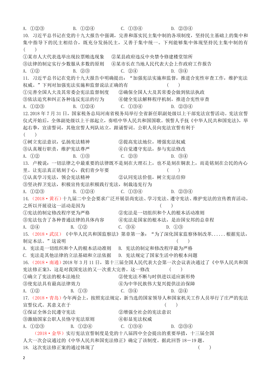 苏教版2019届中考道德与法治复习八下第一单元坚持宪法至上检测含答案_第2页