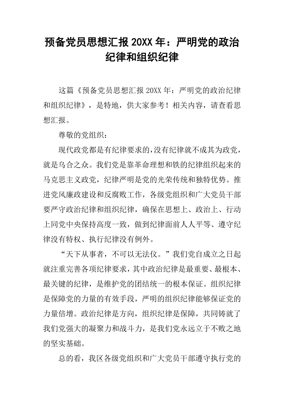 预备党员思想汇报20xx年：严明党的政治纪律和组织纪律_第1页