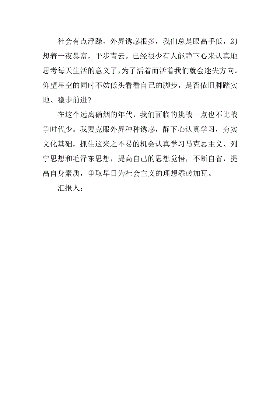 预备党员思想汇报20xx年9月：选定方向，坚定理想_第2页