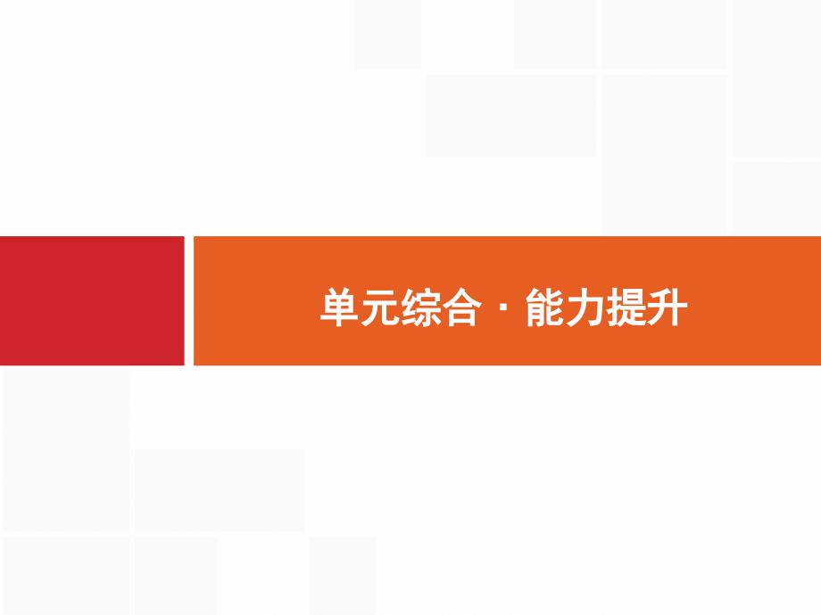 2017届高三一轮复习课件 第五单元 第二次世界大战后世界政治格局的演变 单元综合5_第1页