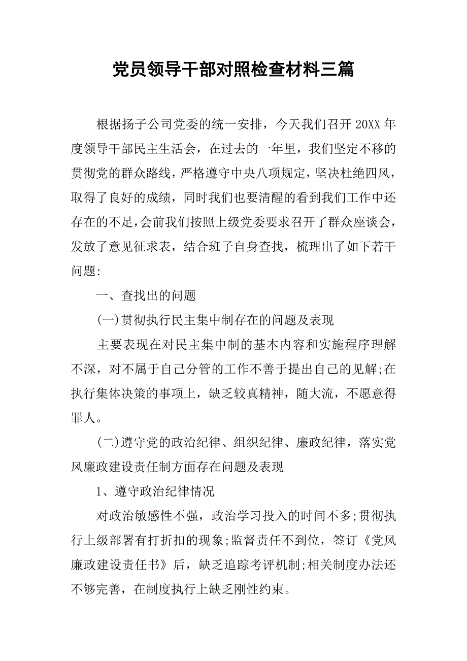 党员领导干部对照检查材料三篇_第1页