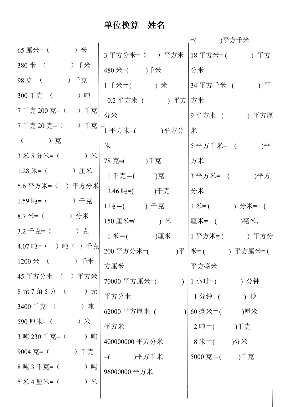 四年级下册数学单位换算练习_第1页
