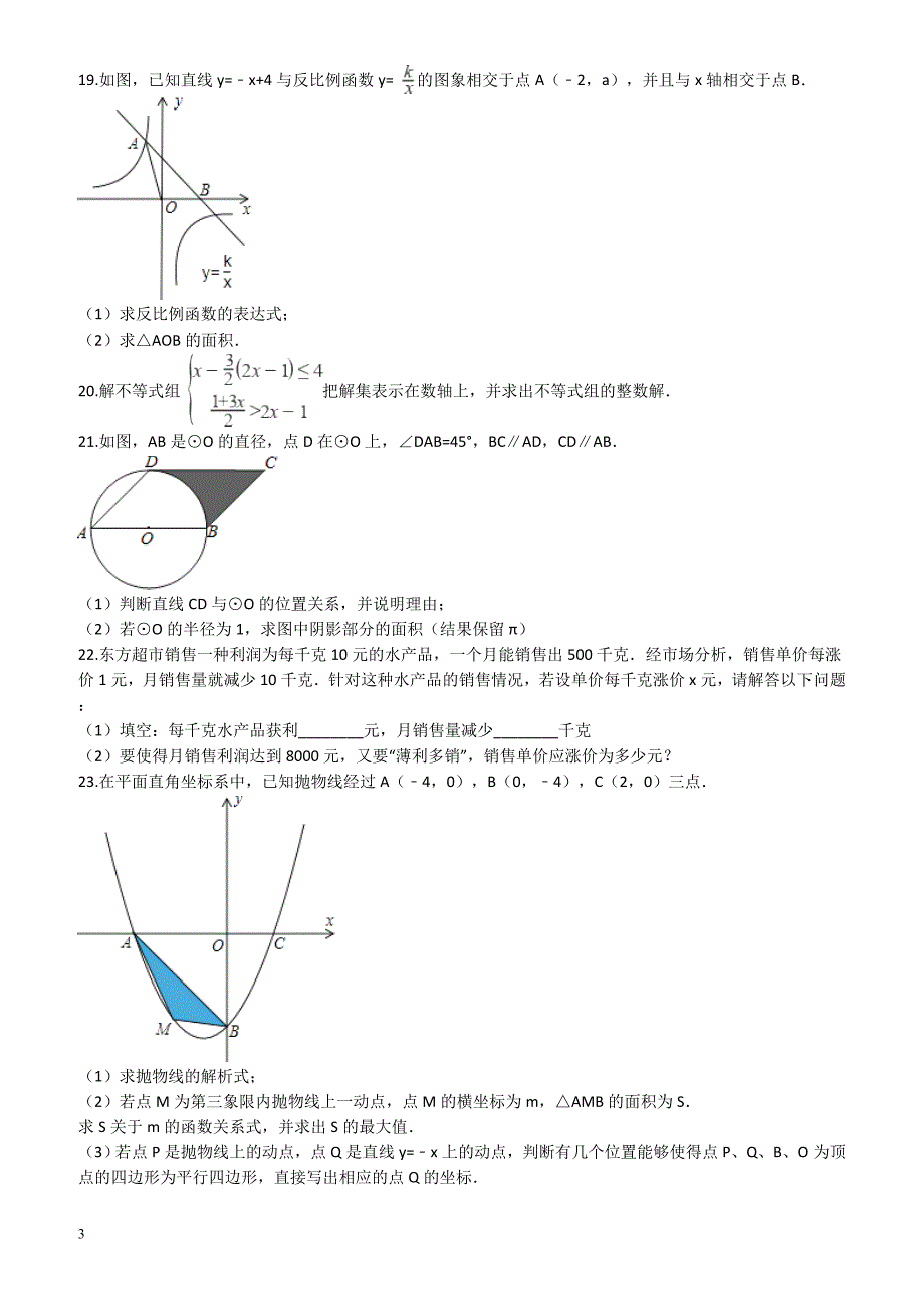 山东省菏泽市巨野县2017年中考数学一模试卷(有答案)_第3页