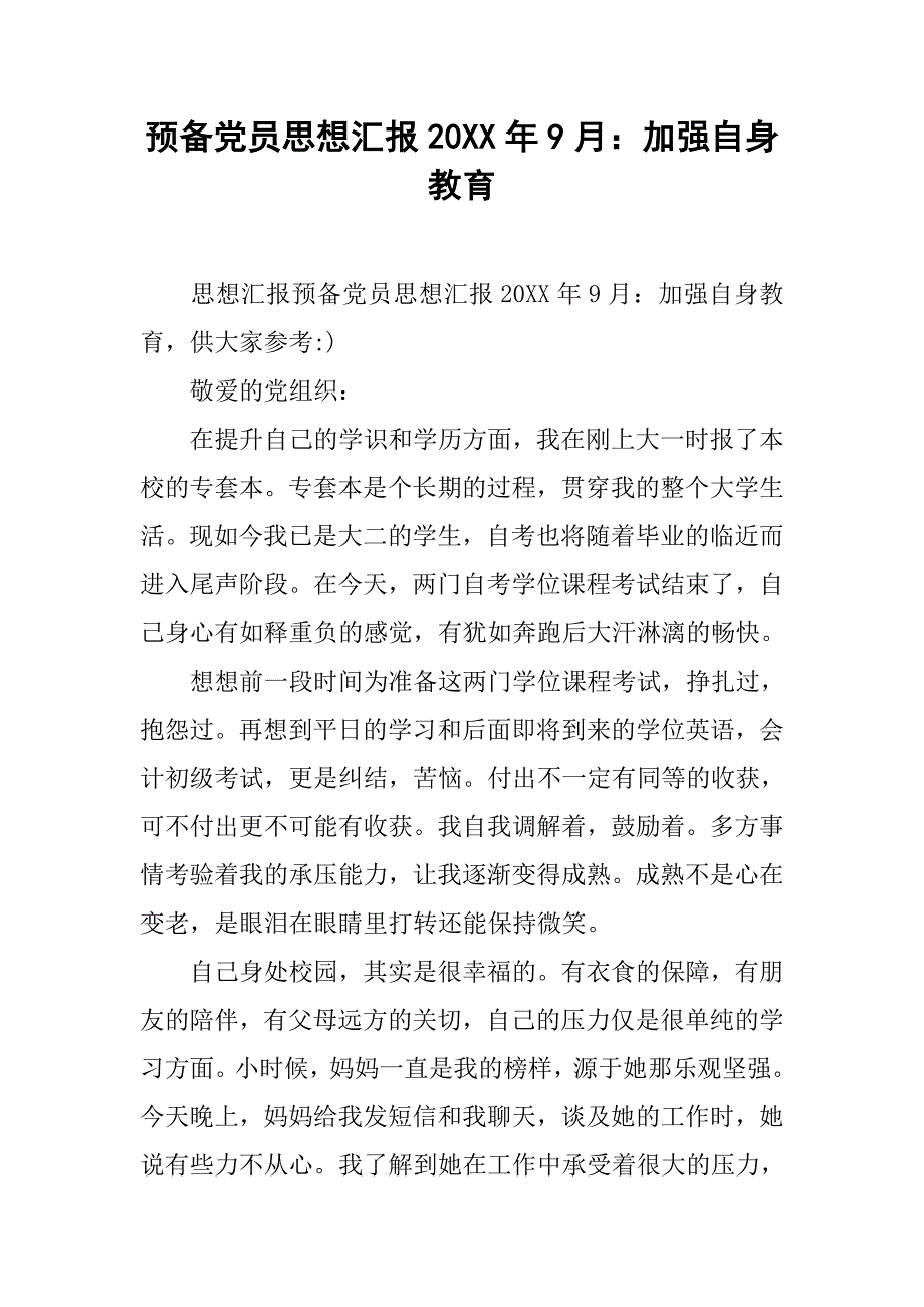 预备党员思想汇报20xx年9月：加强自身教育_第1页