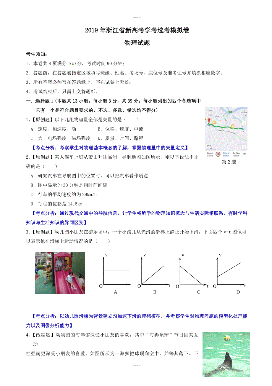 浙江省杭州市萧山区2019届高考模拟命题比赛物理试卷(13)(有答案)_第1页