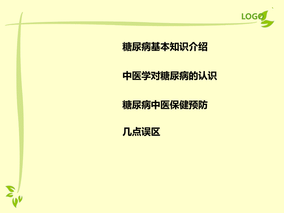 糖尿病、高血压中医健康教育讲座详解_第1页